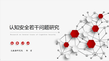 大數(shù)據(jù)研究院成功舉辦認(rèn)知安全專題研討會，推動技術(shù)轉(zhuǎn)讓